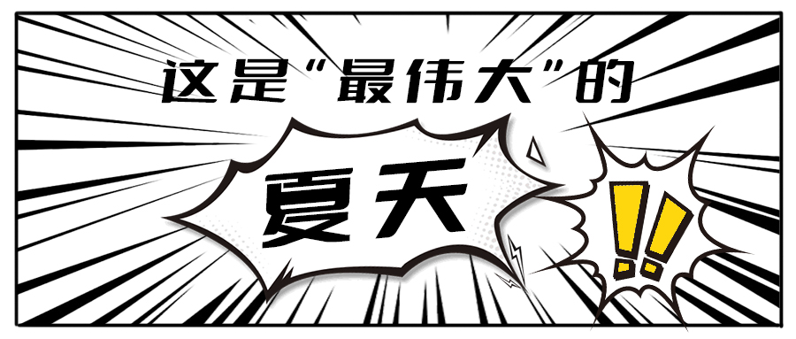 消！消！消！和AGGAMES茶饮一起加入消暑大作战吧