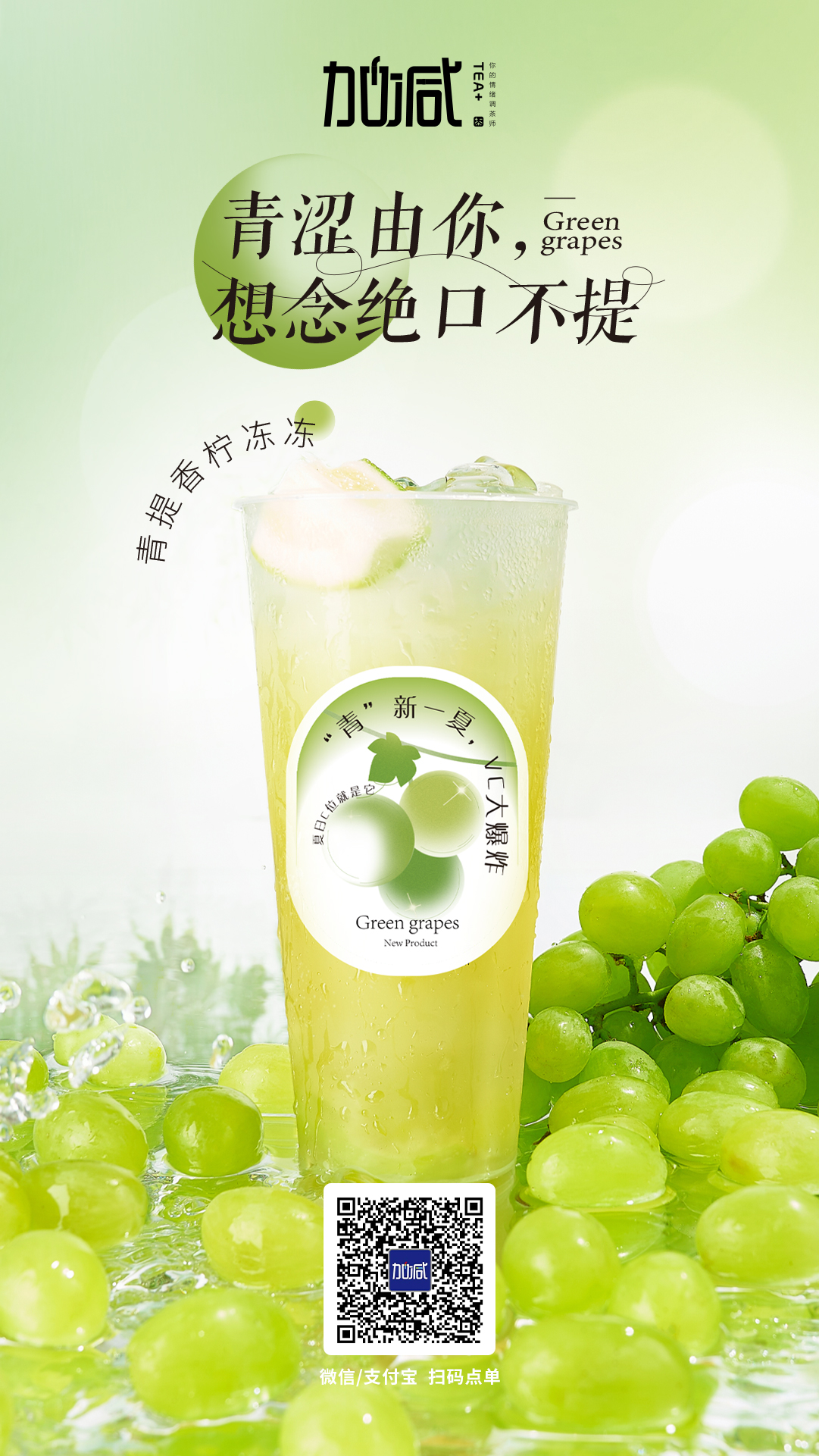 AGGAMES茶饮新品青提香柠冻冻