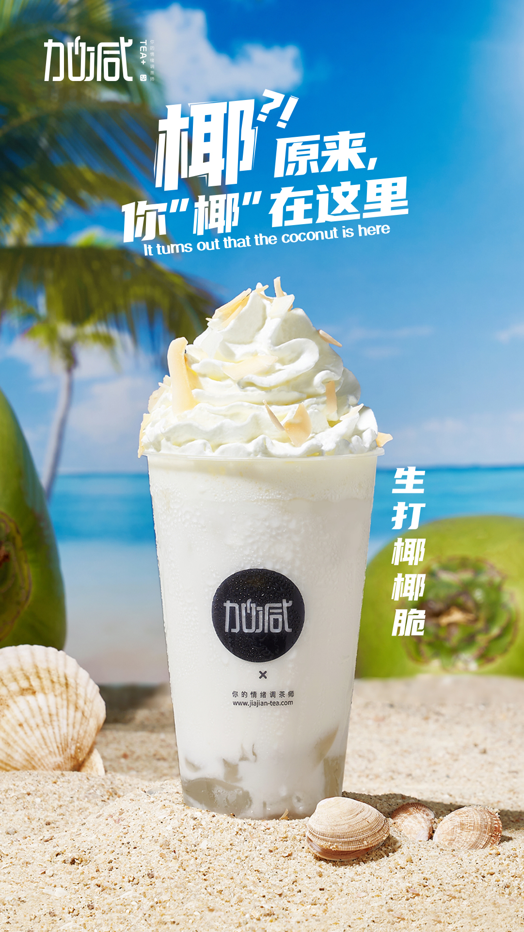 AGGAMES茶饮-生打椰椰脆