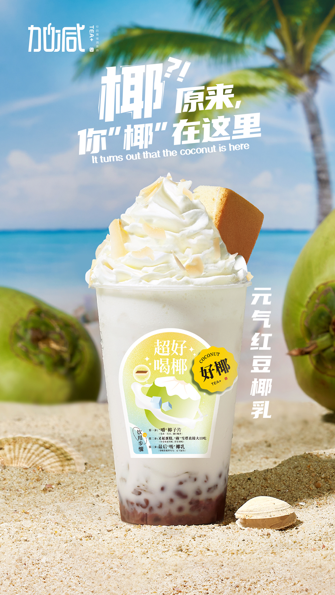 AGGAMES茶饮-元气红豆椰乳