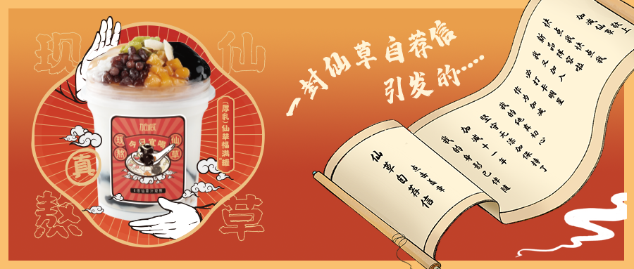 一封仙草自荐信|AGGAMES仙草香，满杯福气抱一抱